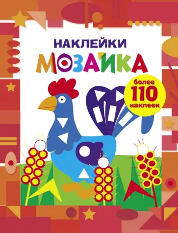 Наклейки-мозаика. Выпуск 1 обложка книги