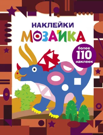 Наклейки-мозаика. Выпуск 2 обложка книги