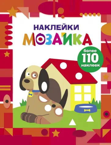 Наклейки-мозаика. Выпуск 3 обложка книги