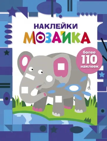 Наклейки-мозаика. Выпуск 4 обложка книги