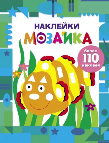 Наклейки-мозаика. Выпуск 5 обложка книги