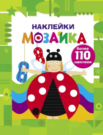 Наклейки-мозаика. Выпуск 6 обложка книги
