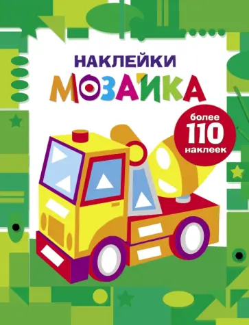 Наклейки-мозаика. Выпуск 7 обложка книги