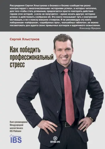 Сергей Хлыстунов - Как победить профессиональный стресс обложка книги