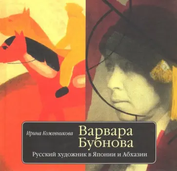 Варвара Бубнова. Русский художник в Японии и Абхазии обложка книги