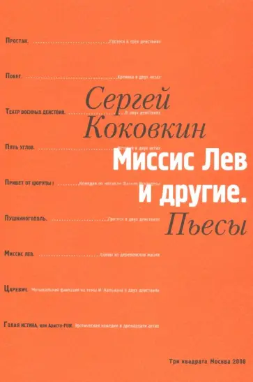 Сергей Коковкин - Миссис Лев и другие. Пьесы обложка книги