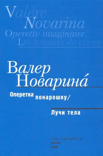 Валер Новарина - Оперетка понарошку. Лучи тела обложка книги
