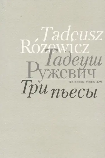 Тадеуш Ружевич - Три пьесы обложка книги