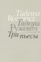 Ружевич Тадеуш