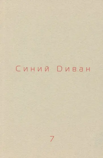 Журнал Синий диван.  № 7 обложка книги