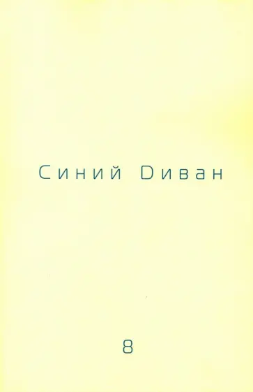 Журнал Синий Диван. № 8. обложка книги