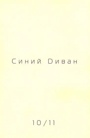 Журнал Синий диван. №№ 10/11 обложка книги