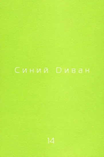Журнал "Синий диван". № 14 обложка книги