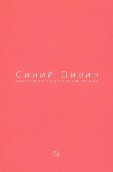 Журнал Синий Диван. № 15 обложка книги