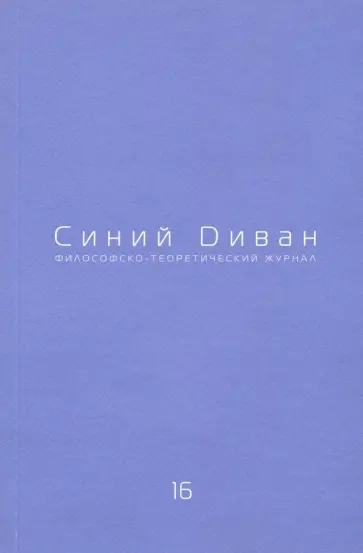 Журнал Синий Диван. № 16 обложка книги