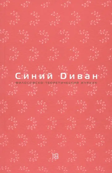 Журнал "Синий Диван". № 18 обложка книги