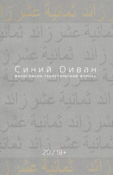 Журнал "Синий Диван" № 20 обложка книги