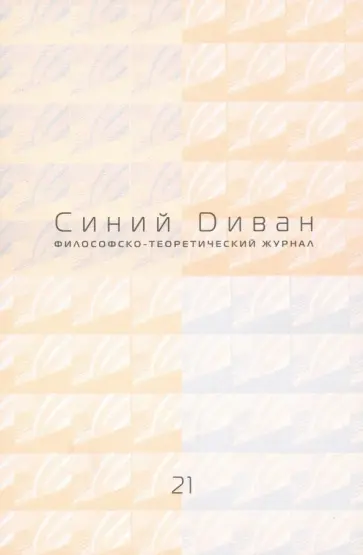 Журнал "Синий Диван" № 21 обложка книги