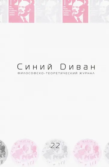 Журнал Синий Диван. № 22 обложка книги