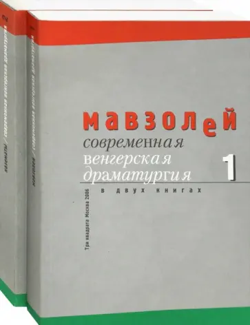 Сёч, Эрши - Современная венгерская драматургия. В 2-х книгах обложка книги
