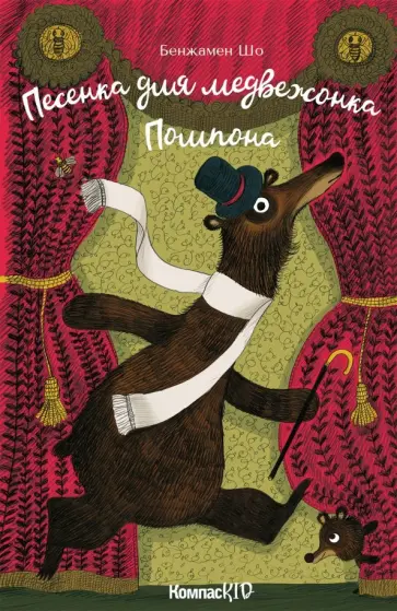 Бенжамен Шо - Песенка для медвежонка Помпона Бенжамен Шо - Песенка для медвежонка Помпона обложка книги