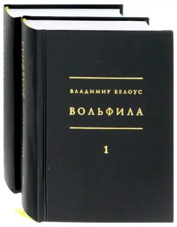 Владимир Белоус - Вольфила: 1919-1924. В 2-х книгах обложка книги