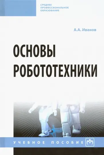 Анатолий Иванов - Основы робототехники. Учебное пособие обложка книги