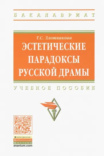 Татьяна Злотникова - Эстетические парадоксы русской драмы. Учебное пособие обложка книги