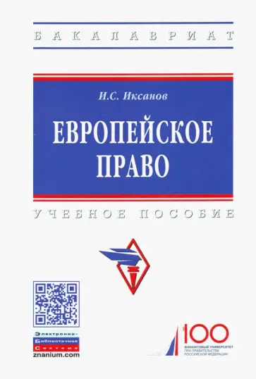 Илья Иксанов - Европейское право. Учебное пособие обложка книги