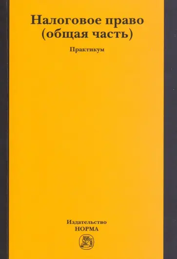 Арзуманова, Грачева - Налоговое право. Общая часть. Практикум обложка книги
