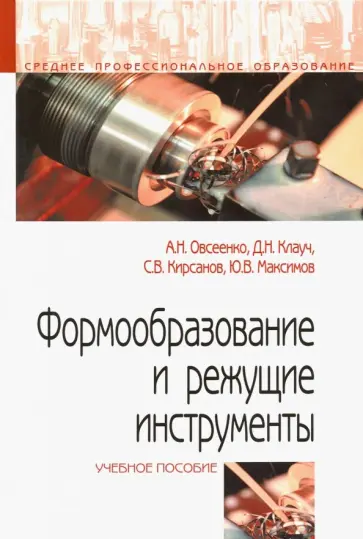 Овсеенко, Клауч - Формообразование и режущие инструменты. Учебное пособие обложка книги