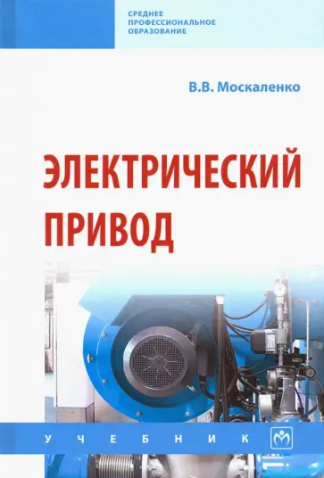 Владимир Москаленко - Электрический привод. Учебник обложка книги