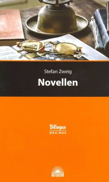 Стефан Цвейг - Новеллы Стефан Цвейг - Новеллы обложка книги