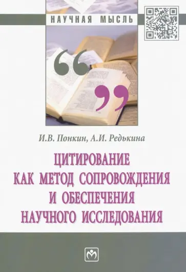 Понкин, Редькина - Цитирование как метод сопровождения и обеспечения научного исследования. Монография обложка книги