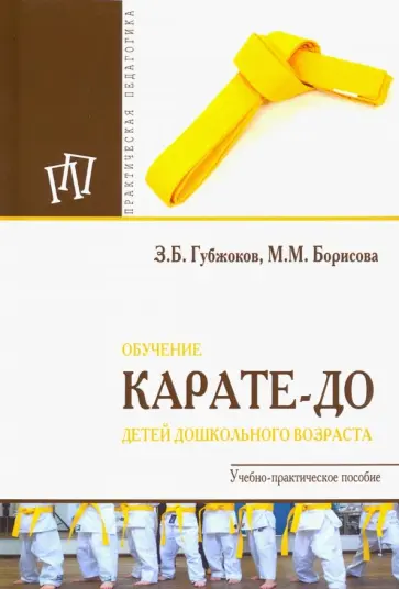 Губжоков, Борисова - Обучение карате-до детей дошкольного возраста Губжоков, Борисова - Обучение карате-до детей дошкольного возраста обложка книги