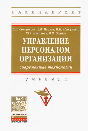 Сотникова, Маслов - Управление персоналом организации: современные технологии. Учебник обложка книги