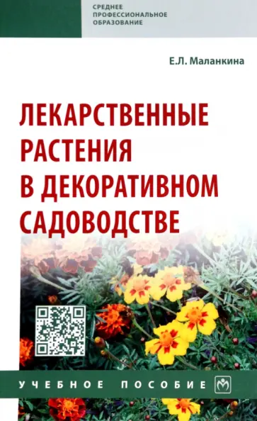 Елена Маланкина - Лекарственные растения в декоративном садоводстве. Учебное пособие обложка книги