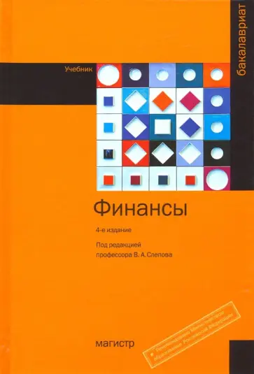 Слепов, Галанов - Финансы. Учебник обложка книги