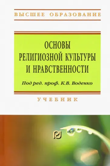 Астапов, Матяш - Основы религиозной культуры и нравственности. Учебник обложка книги