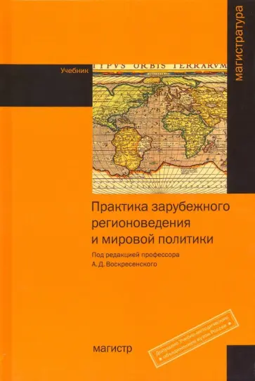 Воскресенский, Байков - Практика зарубежного регионоведения и мировой политики. Учебник Воскресенский, Байков - Практика зарубежного регионоведения и мировой политики. Учебник обложка книги