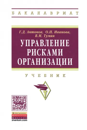 Антонов, Иванова - Управление рисками организации. Учебник обложка книги