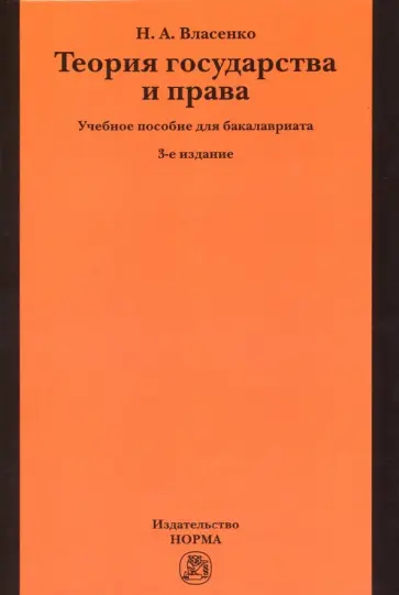 Николай Власенко - Теория государства и права. Учебное пособие Николай Власенко - Теория государства и права. Учебное пособие обложка книги