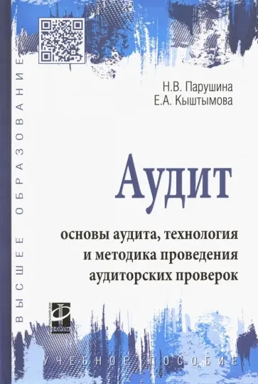 Парушина, Кыштымова - Аудит: основы аудита, технология и методика проведения аудиторских проверок. Учебное пособие Парушина, Кыштымова - Аудит: основы аудита, технология и методика проведения аудиторских проверок. Учебное пособие обложка книги