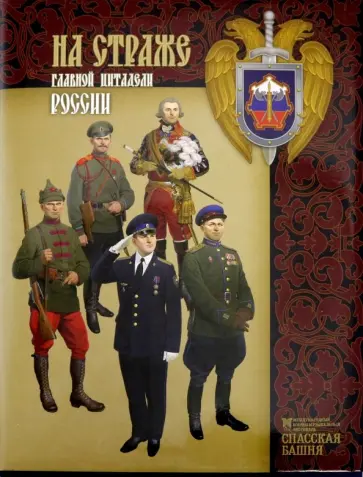 Клочков, Жиляев - На страже главной цитадели России. К 100-летию Службы коменданта Московского Кремля обложка книги