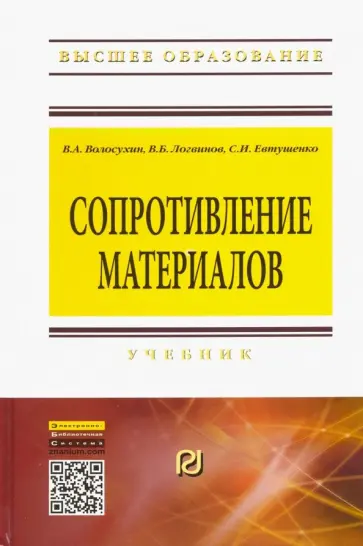 Волосухин, Логвинов - Сопротивление материалов. Учебник обложка книги