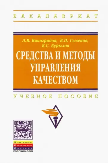 Семенов, Виноградов - Средства и методы управления качеством. Учебное пособие обложка книги