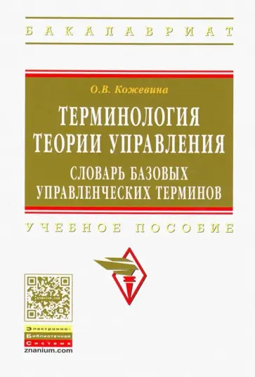 Ольга Кожевина - Терминология теории управления. Словарь базовых управленческих терминов. Учебное пособие обложка книги