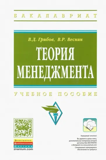 Грибов, Веснин - Теория менеджмента. Учебное пособие обложка книги