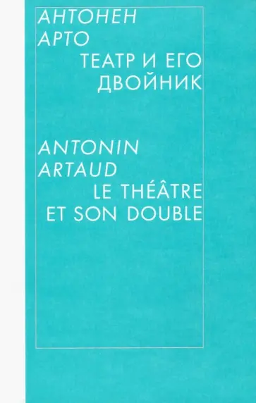 Антонен Арто - Театр и его двойник обложка книги