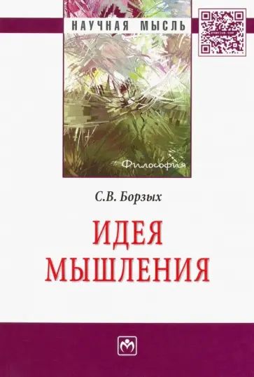 Станислав Борзых - Идея мышления обложка книги